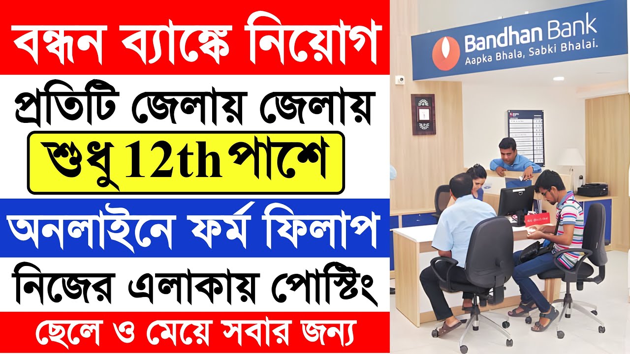 জেলায় জেলায় বন্ধন ব্যাঙ্কে স্থায়ী নিয়োগ || Bandhan Bank Recruitment 2026 
