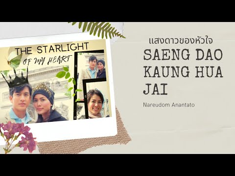 Nareudom Anantato - Saeng Dao Kaung Hua Jai (The Starlight of My Heart) Lyrics| EnglishTranslation