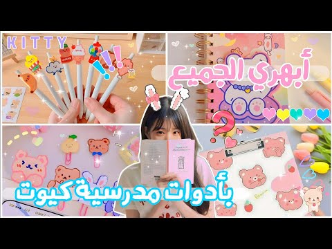 كيف تجعل ادواتك المدرسية اكيت واجمل زيني أدوات المدرسة بطريقة كيوت وبسيطة 