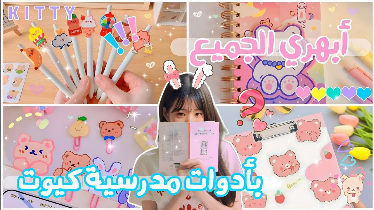 كيف تجعل ادواتك المدرسية اكيت واجمل 💗✏️|| زيني أدوات المدرسة بطريقة كيوت وبسيطة 😭💖.