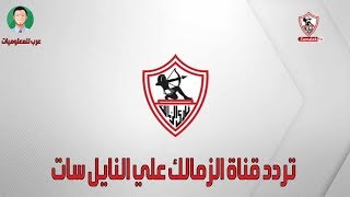 تردد قناة الزمالك الجديد على النايل سات 2023 | Zamalek SPORTS