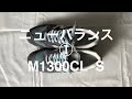 あるミニマリストのニューバランス3足体制その1、【M1300CL S】。まずはグレー系の一足。