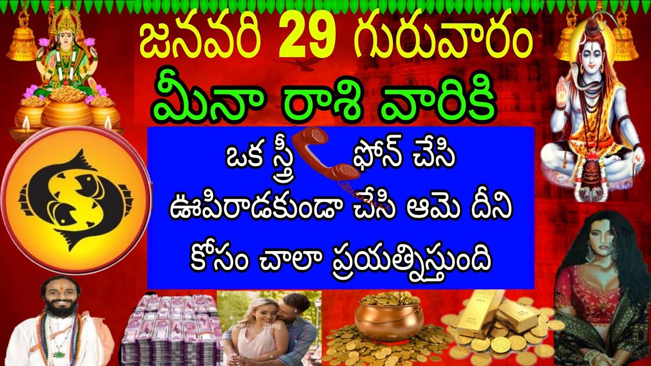 జనవరి 29 గురువారం మీనా రాశి వారికి ఒక స్త్రీ ఫోన్చేసి ఊపిరాడకుండా చేసి ఆమె దీనికోసం చాలా ప్రయత్ని