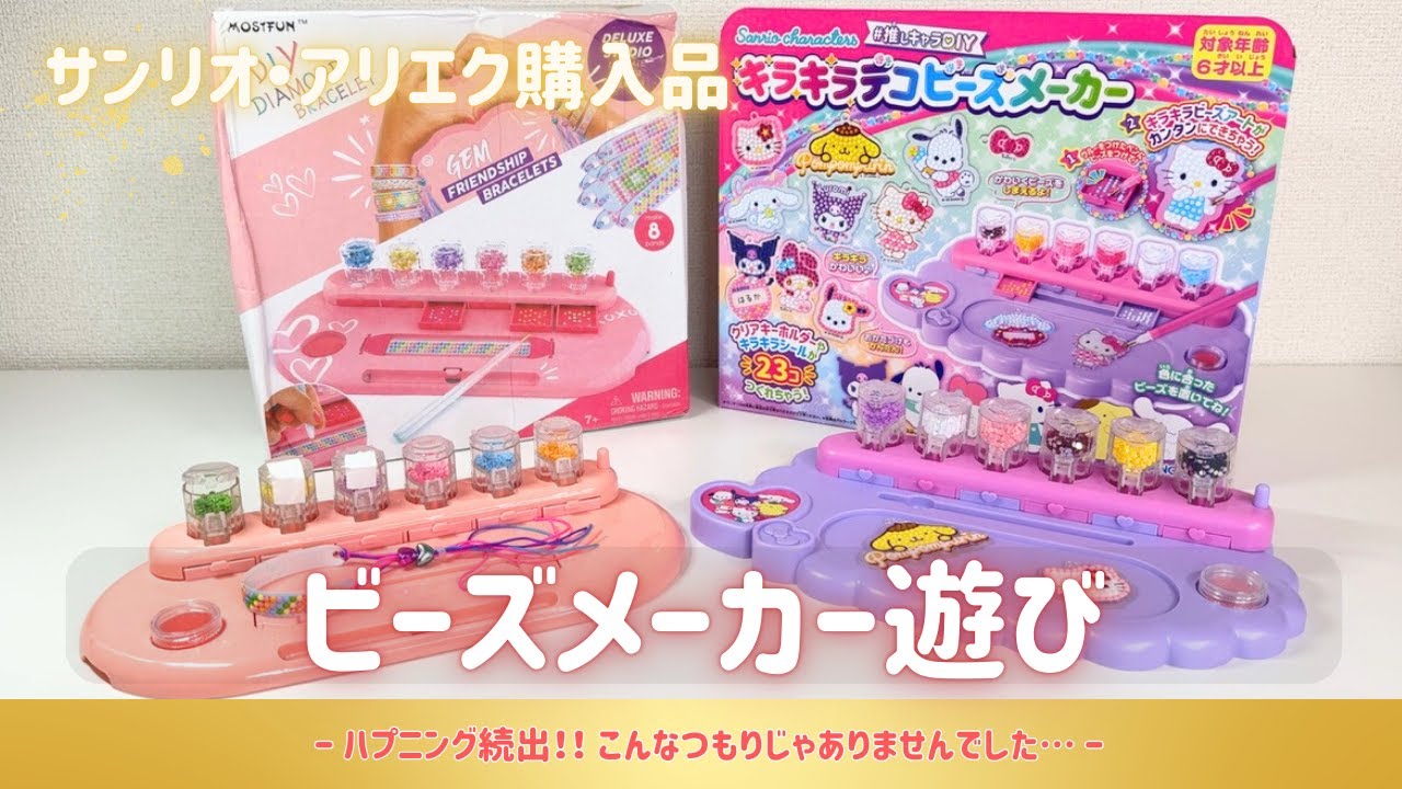 【ハプニング続出】アリエクのビーズメーカーで大失敗！サンリオ版と比較徹底レビュー！！