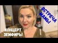 ДУБАЙ - КОНЦЕРТ ЗЕМФИРЫ \ ВСТРЕЧА МАМЫ