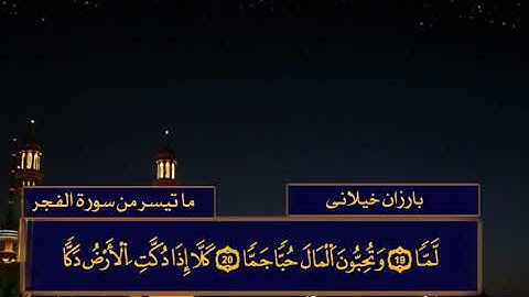 بارزان خيلانى ما تيسر من سورة الفجر