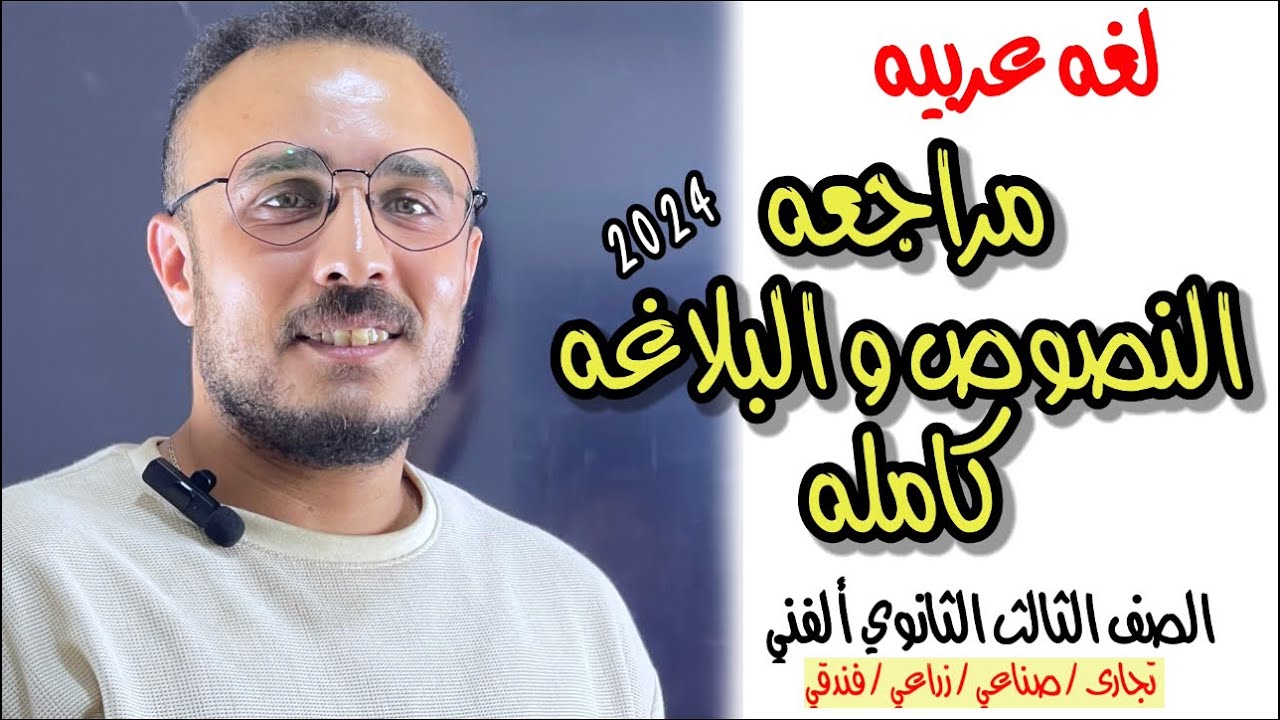 أسهل طريقه لشرح العربي | النصوص و البلاغه | الصف الثالث الثانوي الفني #ابراهيم_حسن