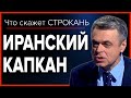 Иранcкий капкан. Что скажет Строкань