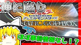 【プリズマ】初見魔理沙が挑む！プリズマティックゴッドボックス開封【ゆっくり遊戯王】