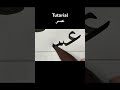 Tutorial عسر #kaligrafitutorial