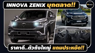 INNOVA ZENIX จะมาแทนที่ Fortuner หรือไม่?? แต่..ตอนนี้ คือรถครอบครัวที่คุ้มค่าที่สุด!! l PJ Carmart