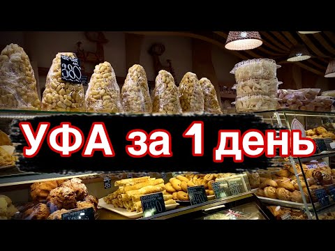 Уфа За 1 День Что Посмотреть В Уфе Центральный Рынок В Уфе