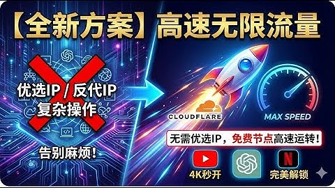 【全新方案】快速获得高速无限流量的vless节点！无需优选IP和反代IP的各种方法！让Cloudflare搭建的免费节点高速运转|workers节点YouTube视频轻松4K！解锁chatgpt 奈飞