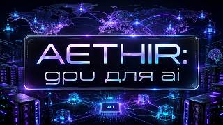 Aethir децентрализованные GPU для AI и облачных вычислений DePIN проект обзор review