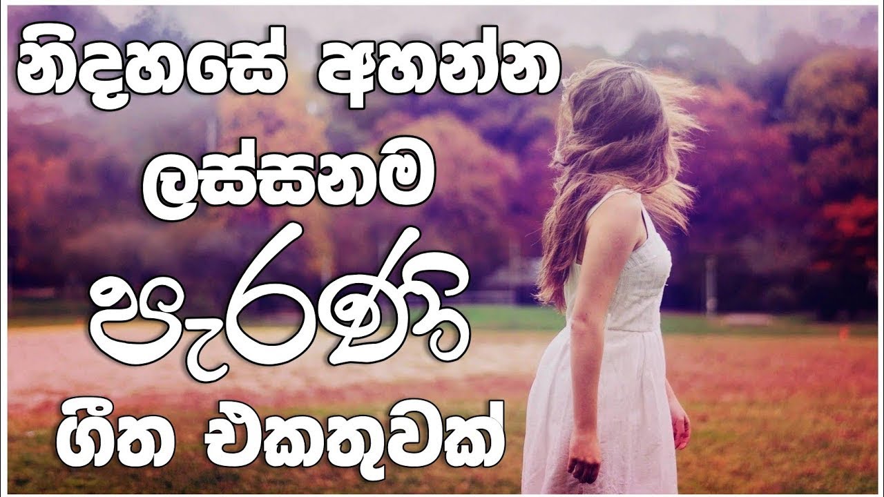 Best Popular Sinhala Songs Collection Best Sinhala Songs Sinhala Songs 2021 YouTube