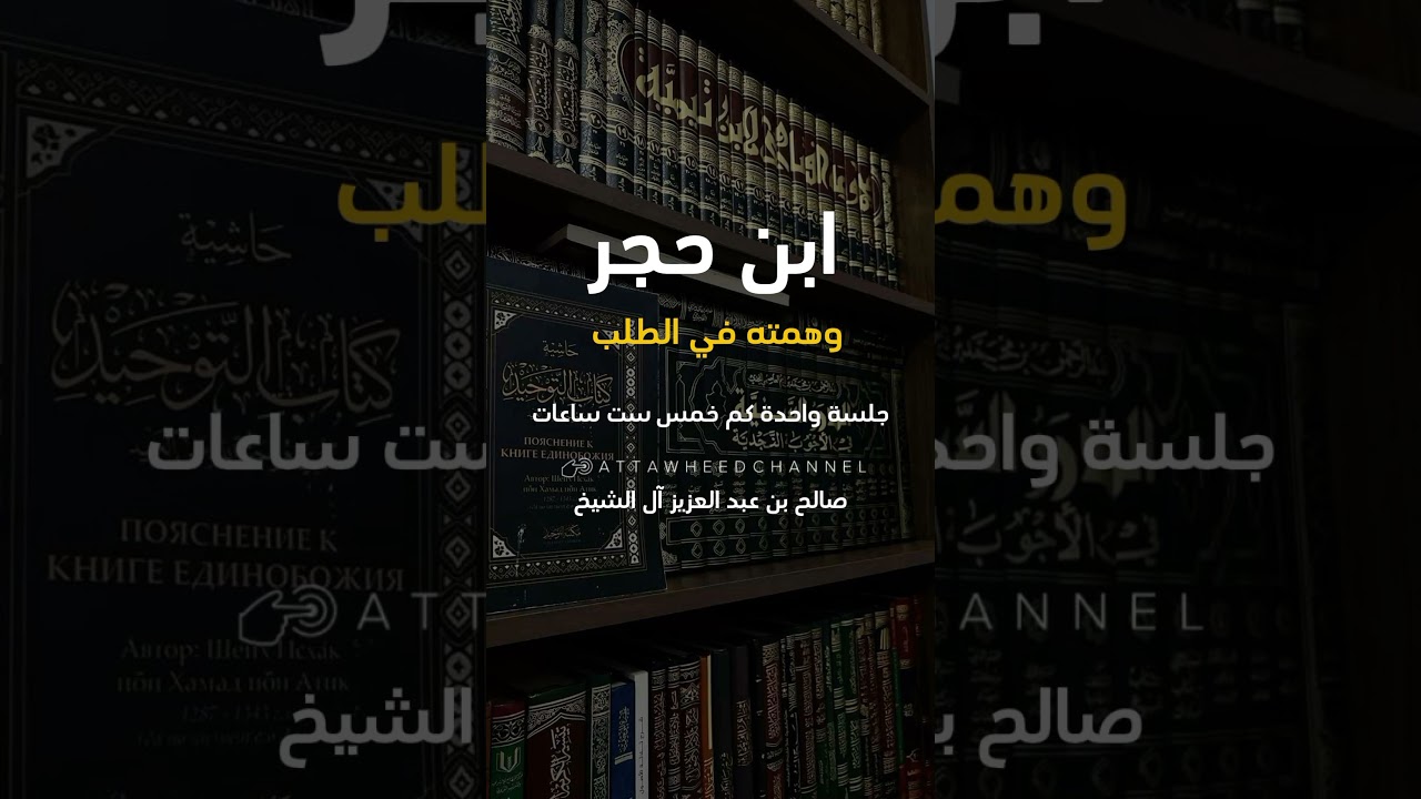 ابن حجر وهمته في الطلب _ صالح بن عبد العزيز آل الشيخ حفظه الله