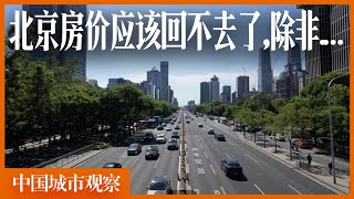最后一期北京劝退指南,不要有太多幻想,北京的房价回不到过去了,除非...