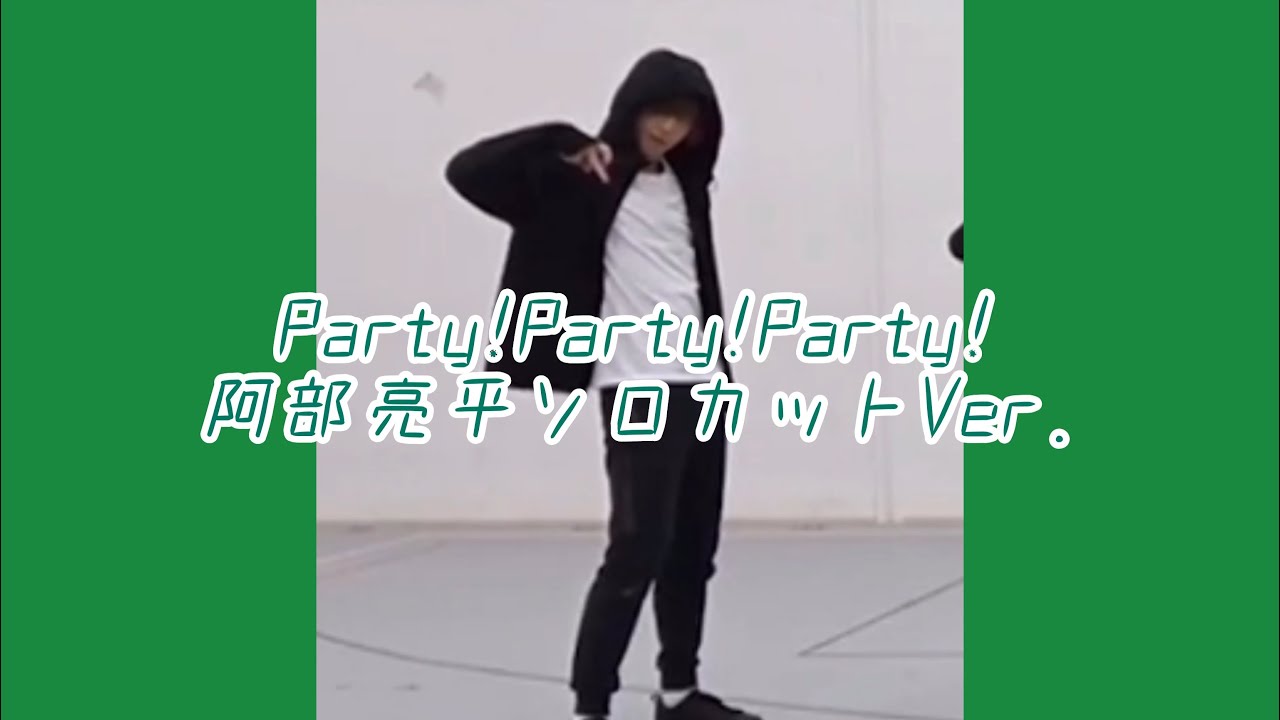 Party!Party!Party!阿部亮平ソロカットVer./Snow Man