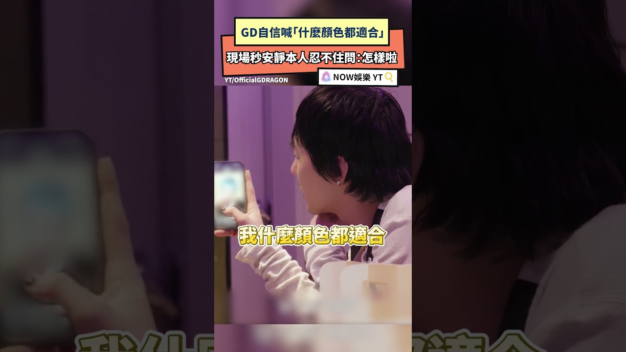 GD自信喊「什麼顏色都適合」現場秒安靜本人忍不住問:怎樣啦|NOWNEWS #gd #gdragon #權志龍 #染髮 #髮色 #bigbang 縮圖