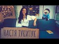 Настя ТУКИТУК - шуба за 600К, идеальный подкат | Arturo SHOW #2