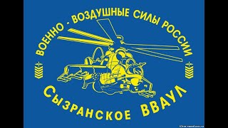 Сызранское Высшее военное авиационное училище летчиков