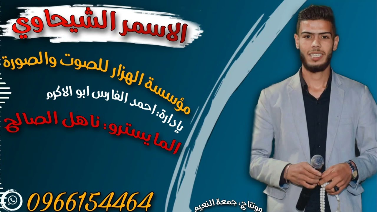 دبكة ولدة 2023 // الفنان الاسمر الشيحاوي والمايسترو ناهل الصالح ولدة حديد