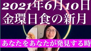 2021年6月10日より半年間のエネルギー)金環日食の新月からのエネルギー＆この新月からあなたに起きること🌚💗