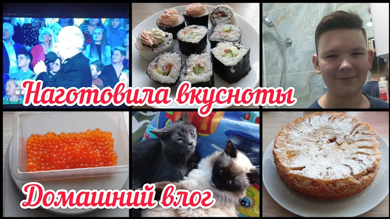 Шарлотка с яблоками/Икры с гулькин нос/Сын заказал роллы/Вот кто в доме ...