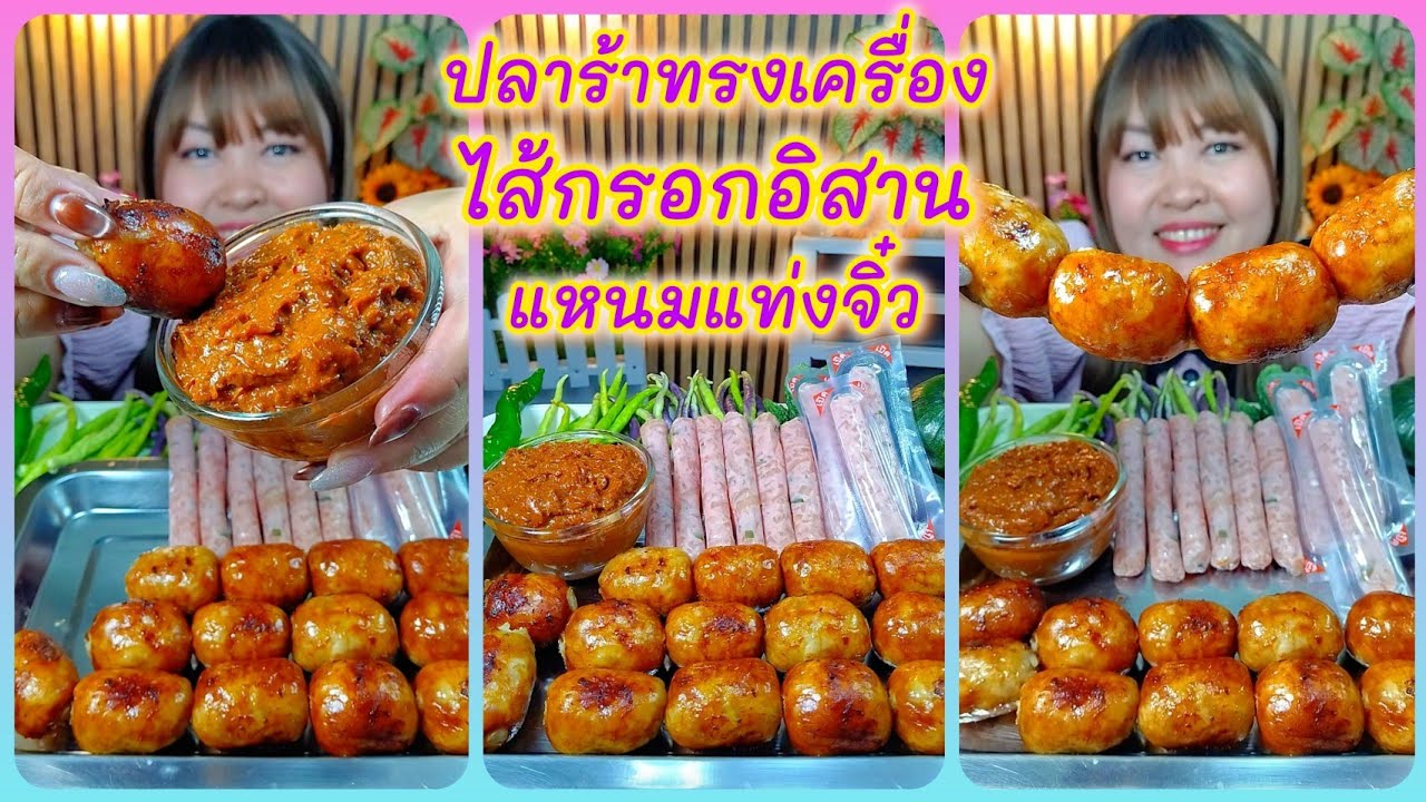 ไส้กรอกอิสาน แหนมแท่งจิ๋ว ปลาร้าทรงเครื่อง(ปลาร้าบอง)อร่อยเข้ากันสุดๆ @ตั้งใจกิน 