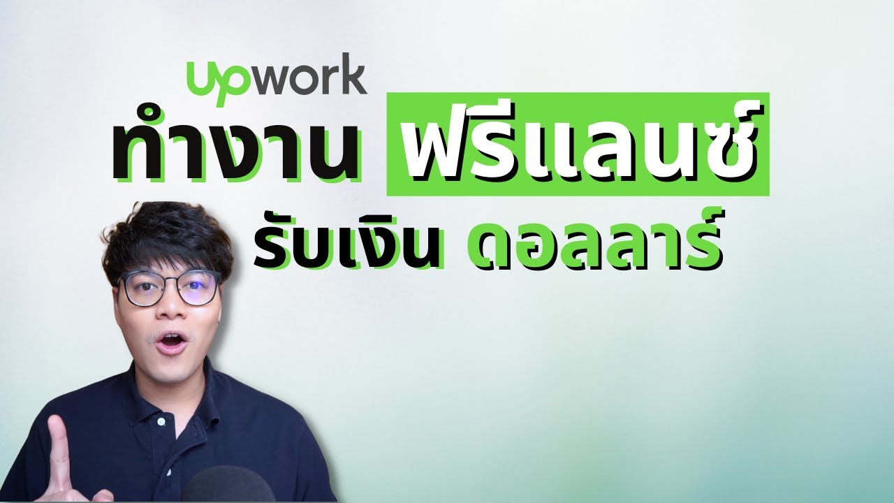 หาเงิน ช่วงล็อคดาวน์ งานฟรีแลนซ์ แปลภาษา คนไทยทำได้ การันเตอร์ทูการันตี! -  Youtube