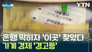 은행 막히자 '이 대출' 늘었다...가계 경제 '경고등' [Y녹취록] / YTN