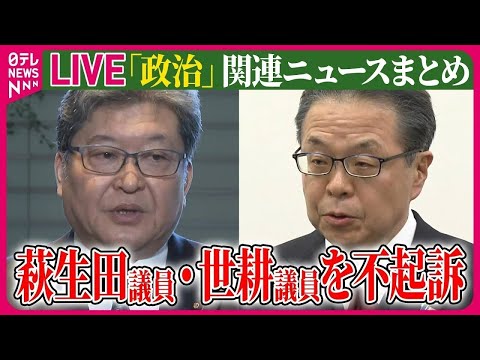 【ライブ】『政治に関するニュース』萩生田光一議員と世耕弘成議員を不起訴 東京地検特捜部 岸田首相 OECD会合で議長国として基調演説へ――政治ニュースまとめライブ（日テレNEWS LIVE）