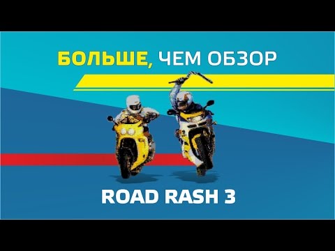 Видео: Больше, чем Обзор Road Rash 3