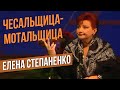 ПИСЬМО БИЛЛУ КЛИНТОНУ (Чесальщица мотальщица) - Елена Степаненко #самоесмешное #юмор