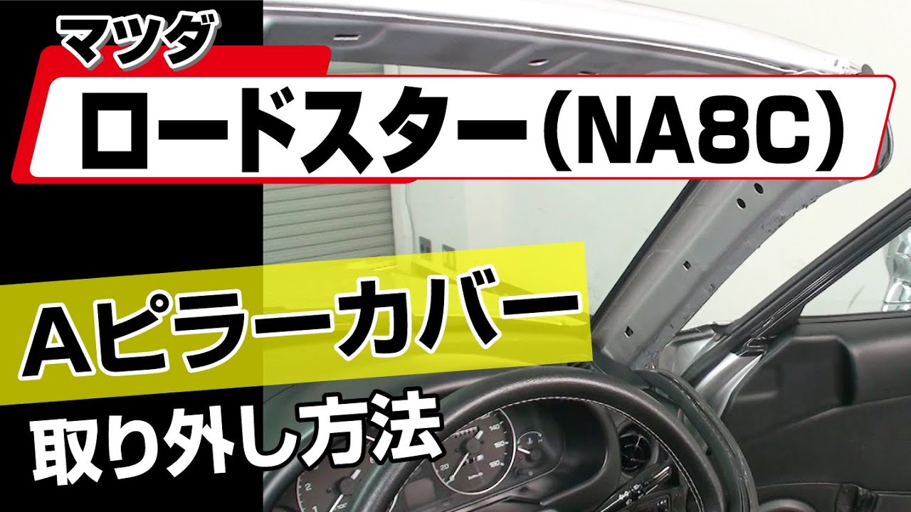 簡単!!】マツダ ロードスター（NA8C）Aピラーカバー取り外し方法