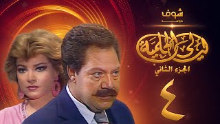 مسلسل ليالي الحلمية الجزء الثاني الحلقة 4 - يحيى الفخراني - صفية العمري