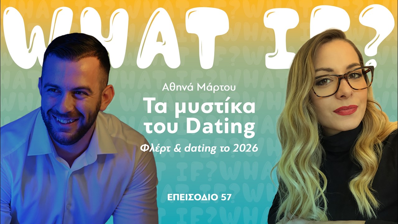 57. Αθηνά Μάρτου: Τα μυστίκα του Dating- Φλέρτ & dating το 2026