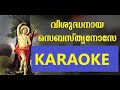 വിശുദ്ധനായ സെബസ്ത്യാനോസേ VISHUDHANAYA SEBASTIANOSE KARAOKE WITH LYRICS |  LG MEDIA HUB