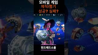 [추억의 게임] 헌드레드소울   전설 제작/뽑기 성공?실패? #게임 #모바일게임 #제작 #뽑기 #소환 #games #헌드레드소울 #hundredsoul #인챈트 screenshot 2