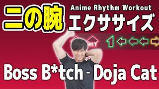 【Doja Cat - Boss B*tch】音ゲーにしたら「二の腕痩せ」するってよ。【夏までに-5cm】