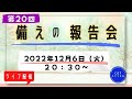 第２０回【ライブ配信】cotチャンネル　備蓄の報告会　2022年12月6日（火）