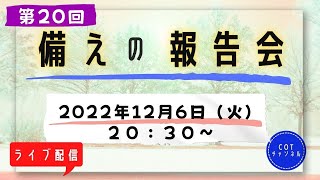 第２０回【ライブ配信】cotチャンネル　備蓄の報告会　2022年12月6日（火）