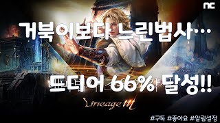 [우앵쿠][리니지M]거북이보다 느린법사...66% 달성했습니다!!