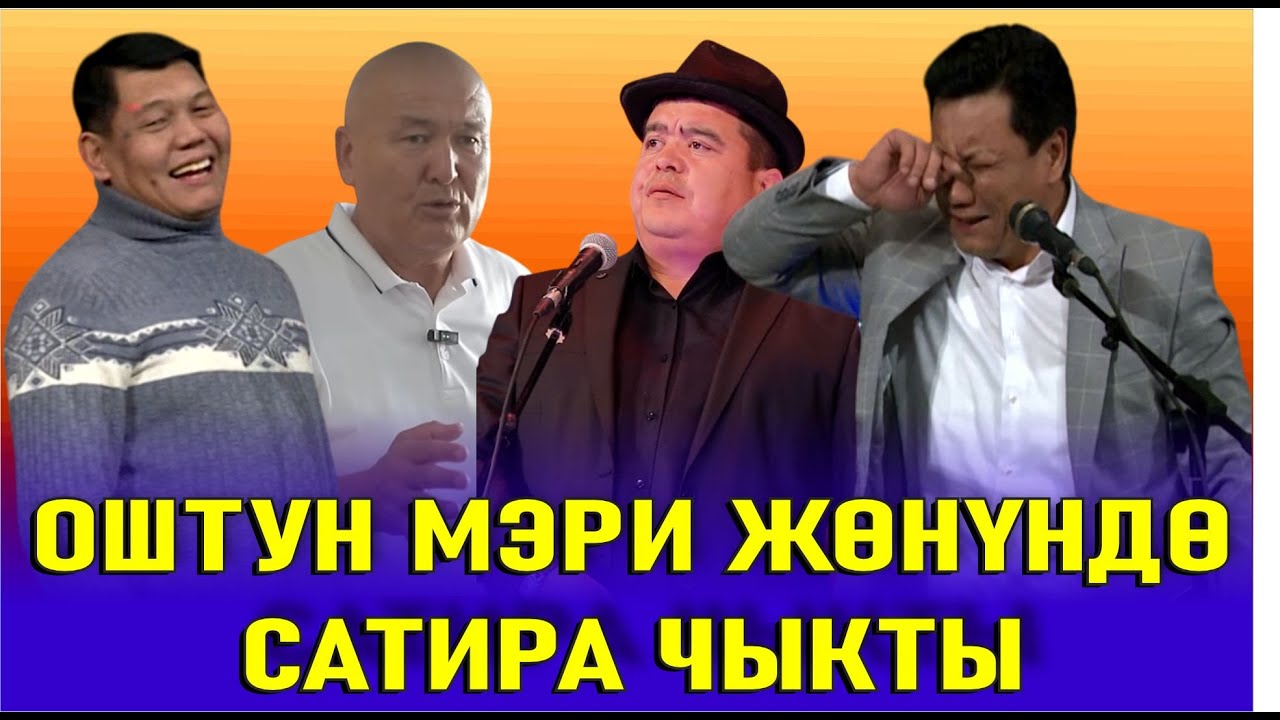 ОШТУН МЭРИ ЖӨНҮНДӨ ХАХА ТАМАША САНЖАР/РЫСБЕК/ТЫНАР