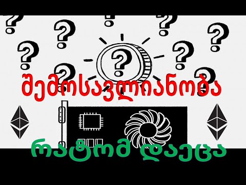 რატომ დაეცა ETH მაინინგის შემოსავლიანობა და რა პერსპექტივა აქვს მას