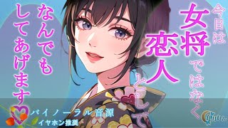 【ASMR×イチャイチャ】泊まった宿で出会った女将さんとまったり【男性向けシチュボ×低音ハスキーボイス】CV. 伊月れん