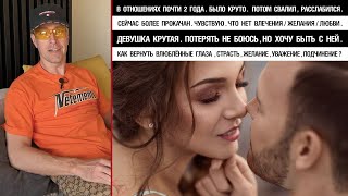 В отношениях почти 2 года. Было круто. Свалил, расслабился. Девушка крутая. Как вернуть страсть?