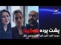 پشت پرده کنگره گفت وگوی مهدیه گلرو نگین شیرآقایی و حسین رزاق اعضای شورای مرکزی کنگره آزادی ایران 