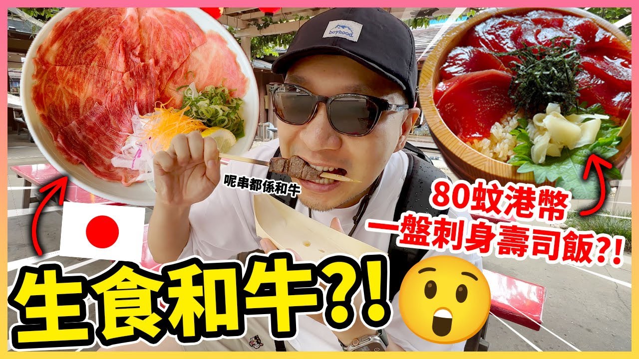 生食和牛松坂牛😲🔥？！$80港幣一盤刺身壽司飯？！一張車票無限次坐電車🔥？！玩盡名古屋・三重・奈良・京都・大阪？！