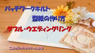 パッチワークキルト型紙の作り方 ダブル・ウエディングリング - YouTube